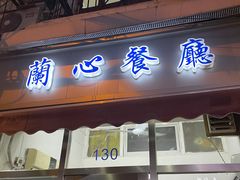 -蘭心餐厅(进贤路店)