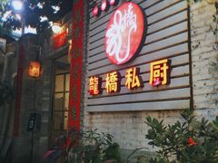 门面-龙桥私厨·姜花菊花过桥鱼·顺德菜(容桂店)
