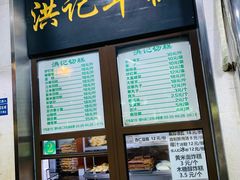 门面-牛街洪记小吃店(牛街店)
