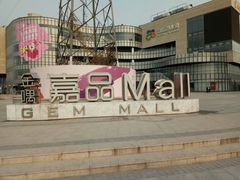 门面-金隅嘉品Mall