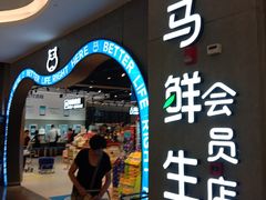 -盒马鲜生(皇庭广场店)