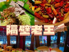 -隔壁老王·家常云南菜(花巷店)