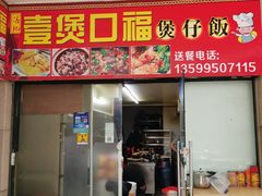 门面-壹煲口福煲仔饭(中山路店)