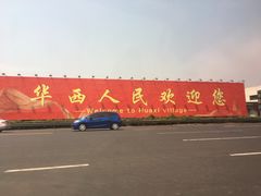 -华西村