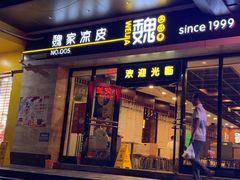 门面-魏家凉皮(儿童医院店)