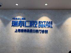 -瑞泰口腔(大宁分院)