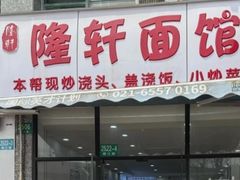 -隆轩面馆(嫩江路店)