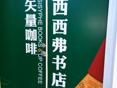 -西西弗书店＆矢量咖啡(花园城店)