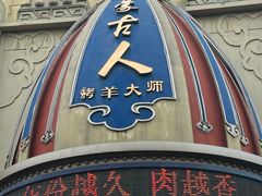 -蒙古人烤羊大师·草原料理(工农大路店)
