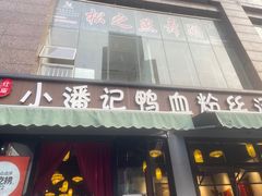 -小潘记鸭血粉丝汤