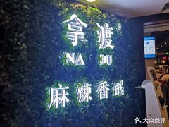 -拿渡·水煮鱼 麻辣香锅(西单大悦城店)