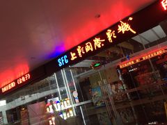 -SFC上影影城(淞南店)