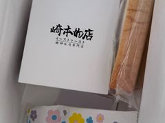 -崎本的店·专业酵种吐司(无锡万象汇店)