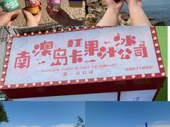 -南澳岛打卡果汁冰公司