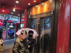 -老半斋(福州路店)