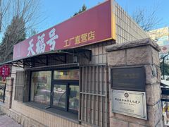 -北京天福号食品有限公司暖心驿站