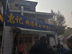 门面-惠记粉汤羊血梆梆肉(永松路店)