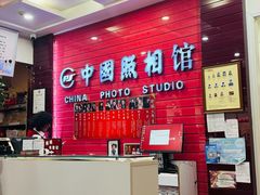 -中国照相馆(王府井店)