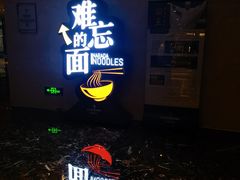 -难忘的面(五矿君澜酒店)