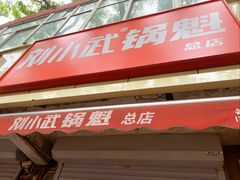 -刘小武·锅魁(总店)