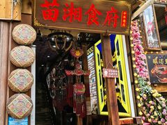 -苗湘食府(十年店)