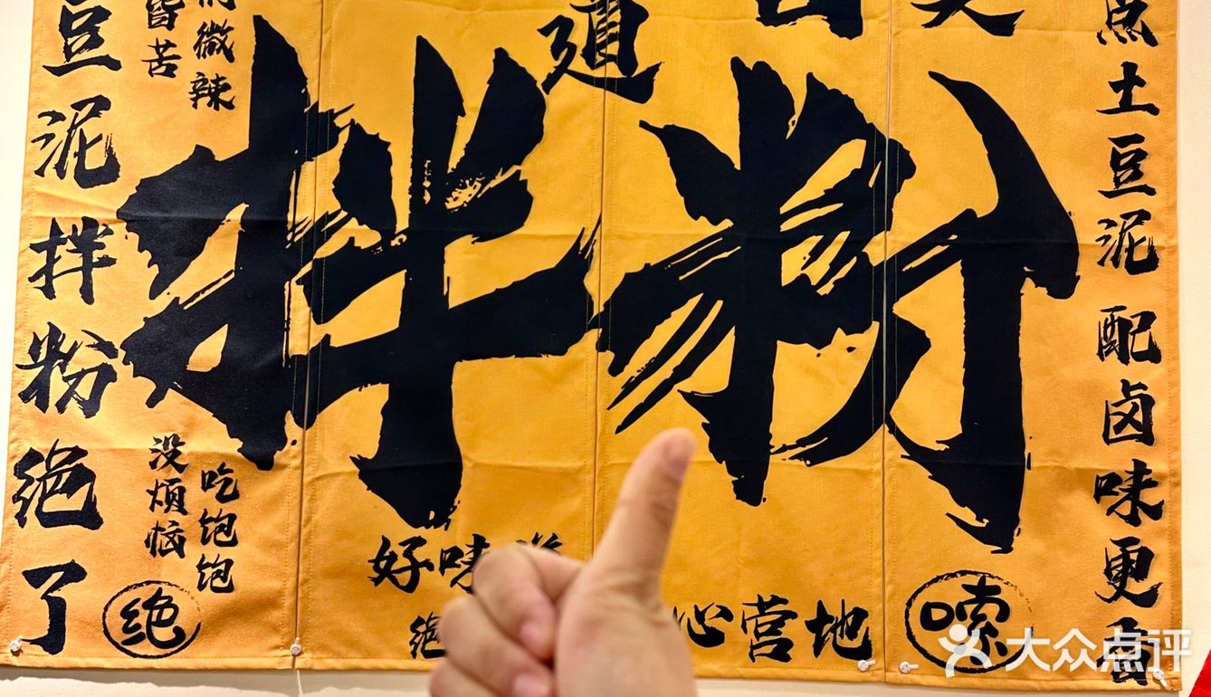 台东新开一家拌粉真的好吃哭了！尤其是土豆泥拌粉，真的！