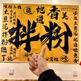 台东新开一家拌粉真的好吃哭了！尤其是土豆泥拌粉，真的！