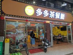 门面-多多茶餐厅(松风路店)