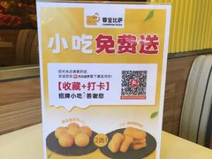 -尊宝比萨(棠东店)