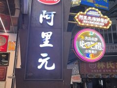 -阿里元海鲜·闽南特色菜(曾厝垵店)