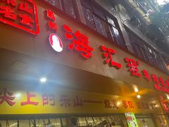 -海汇源老烧麦店(东大街总店)