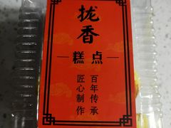 -拢香糕点(万达店)
