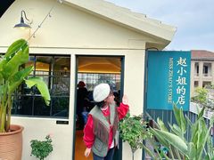 -赵小姐的店(鼓浪屿三友店)