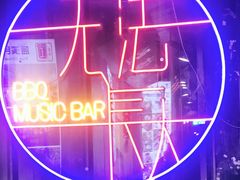 -吉姆餐厅