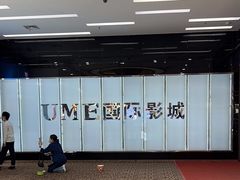 -UME影城(安贞DTS:X店)