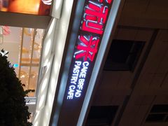 -好利来(新建北路店)