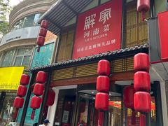 -解家河南菜(金水路店)