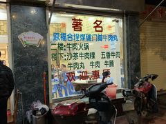 -福合埕牛肉丸(福平路店)