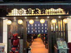 门面-加太贺日式和风料理