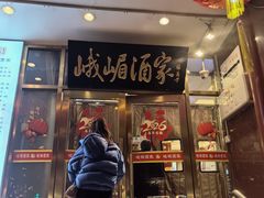 -峨嵋酒家(地安门店)