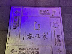 -东西巷