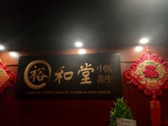 -裕和堂中医推拿艾灸(太古汇臻品店)