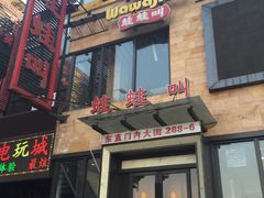 门面-蛙蛙叫干锅年代(簋街总店)