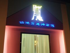 -听月·古法采耳体验馆(宽窄巷子店)