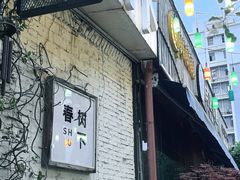 -春树下·树屋花房西餐厅(罍街AS1980店)