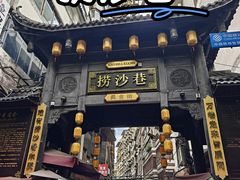 -捞沙巷