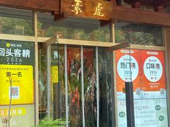 -素虎料理(前门店)