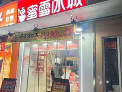 -蜜雪冰城(大润发店)