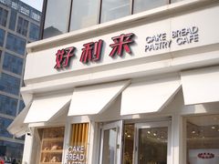 门面-好利来(北美N1店)