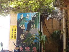 门面-多哥水傣味餐厅(司马巷店)